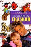http://www.biblioteka.teatr-obraz.ru/files/image/Vozrastnaya_Psihologiya/vospitanie_skazkoj.jpg